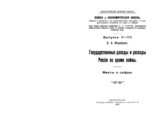 Государственные доходы и расходы во время войны