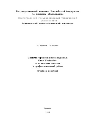 Система управления базами данных Visual FoxPro 5.0 - от начальных навыков к профессиональной работе  Учеб.пособие