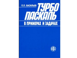 Турбо Паскаль в примерах и задачах  Освой самостоятельно