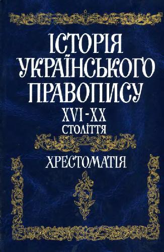 Історія українського правопису. XVI-XX століття. Хрестоматія