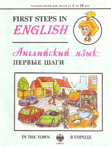 Английский язык: первые шаги. В городе