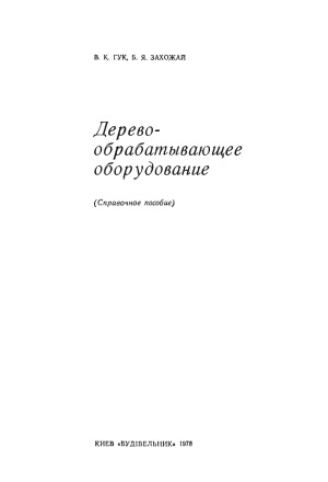 Деревообрабатывающее оборудование. Справочное пособие