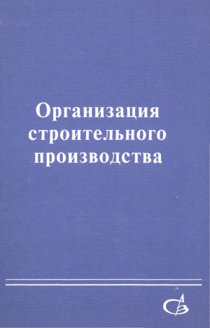 Организация строительного производства