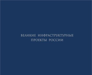 Великие инфраструктурные проекты России