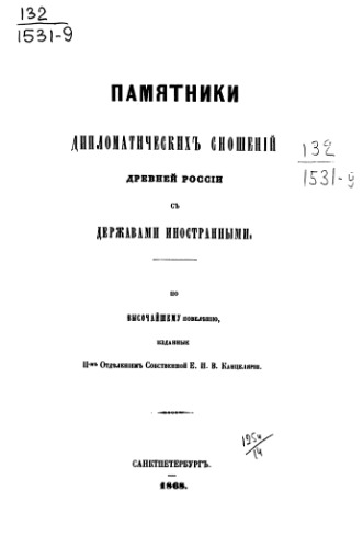 Памятники дипломатических сношений с империей Римской. Том 09. (с 1698 по 1699 г.).