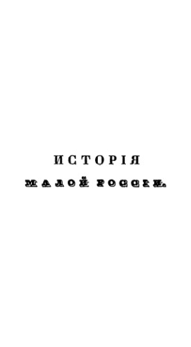 История Малой России. История Малой России, со времен присоединения оной к Российскому государству при царе Алексее Михайловиче. Издание 1822 года.