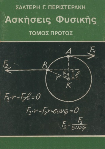 Ασκήσεις Φυσικής : Μηχανική - Θερμότης - Ακουστική - Ταλαντώσεις και Κύματα