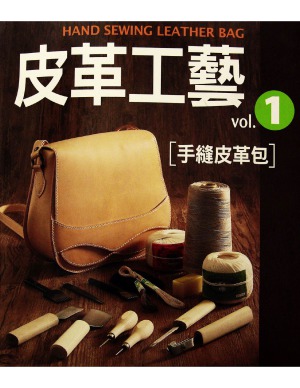 The leather craft Vol.1  皮革工藝 Vol.1 手縫皮革包 [誰でもできる手縫い革カバンの作り方]