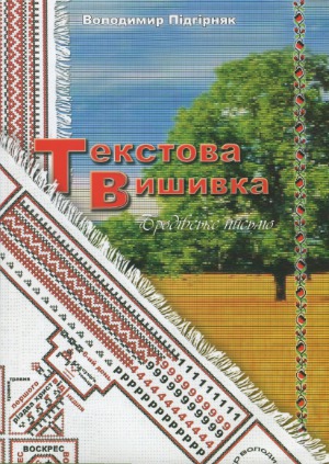 Текстова вишивка. Бродівське письмо