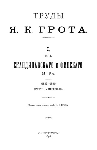 Труды. Том 1. Из скандинавского и финского мира. Очерки и переводы (1839—1881)