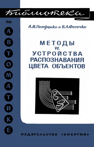 Методы и устройства распознавания цвета объектов.