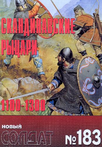 Скандинавские рыцари 1100-1300