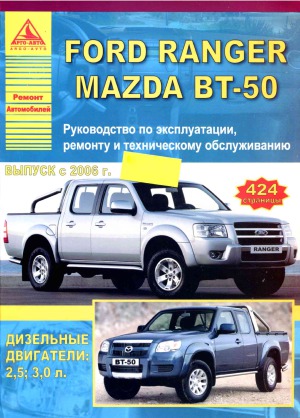 FORD RANGER. MAZDA BT-50. Руководство по эксплуатации,ремонту и техническому обслуживанию