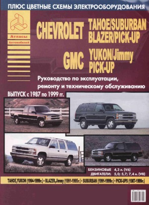 Chevrolet Tahoe  Suburban, Blazer  Pick-Up, GMC Yukon  Jimmy  Pick-Up. Руководство по эксплуатации, ремонту и техническому обсуживанию