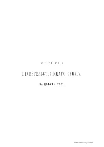 История Правительствующего сената за двести лет. 1711-1911 гг. Т. 3