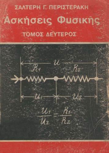 Ασκήσεις Φυσικής : Οπτική - Μαγνητισμός - Ηλεκτρισμός - Ατομική και Πυρηνική Φυσική