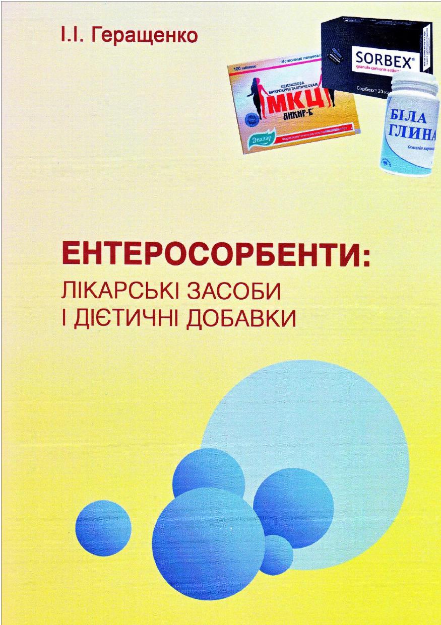 Ентеросорбенти: Лікарські засоби і дієтичні добавки