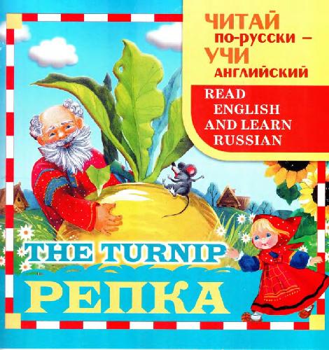 Репка. The turnip