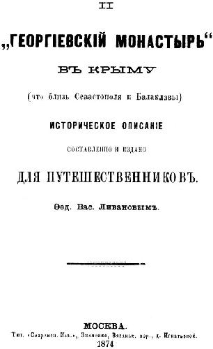 Горгиевский монастырь в Крыму историческое описание для путешественников