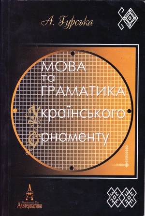 Мова та граматика українського орнаменту