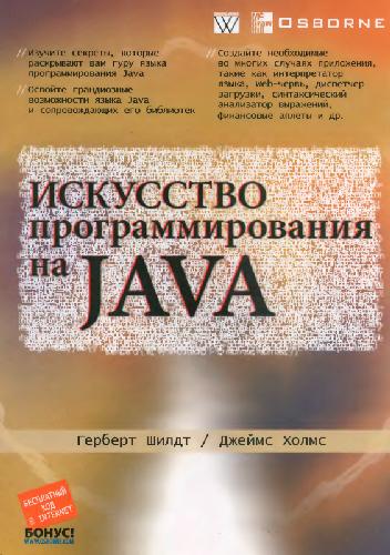 Искусство программирования на Java