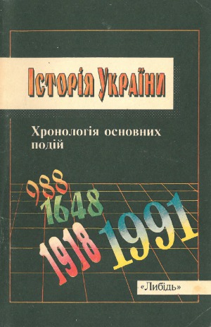 Історія України. Хронологія основних подій