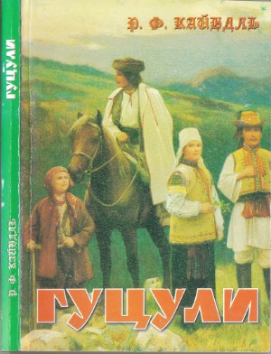 Гуцули  їх життя, звичаї та народні перекази