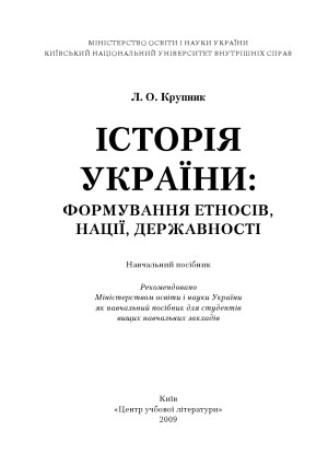 Історія України  формування етносів, нації, державності