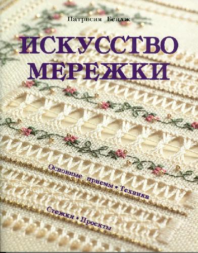 Искусство мережки. Основные приемы, техника, стежки, проекты