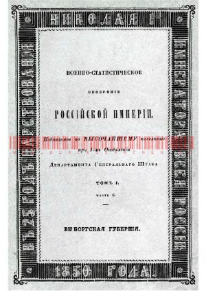 Военно-статистическое обозрение Российской империи. Выборгская губерния