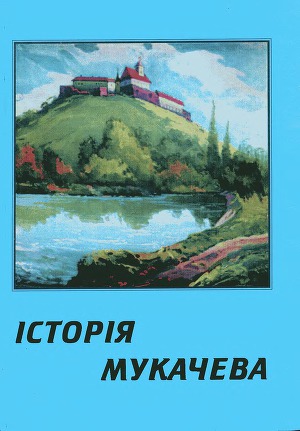 Історія Мукачева. Том 1. (3 найдавніших часів до 1918 р.)