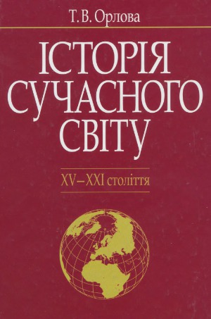 Історія Сучасного світу (XV-XXI століття)