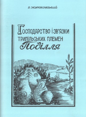 Господарство і зв'язки трипільських племен Поділля