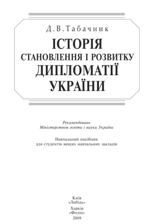 Історія української дипломатії