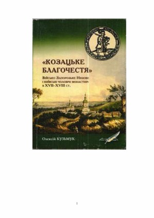 книги  Козацьке благочестя»  Військо Запорозьке Низове і київські чоловічі монастирі в XVII—XVIII ст.  еволюція взаємовідносин