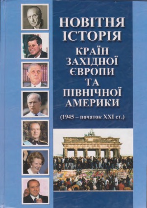 Новітня історія країн Західної Європи та Північної Америки (1945- початок XXI ст.)