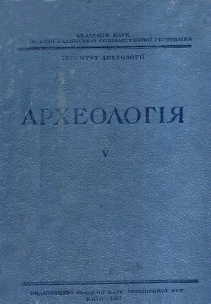 Археологія том 5