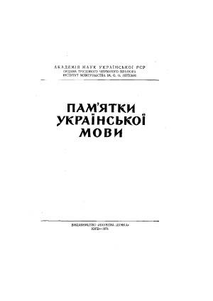 книги  Пам’ятки української мови  Грамоти XIV століття