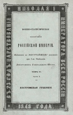 Военно-статистическое обозрение Российской империи. Костромская губерния