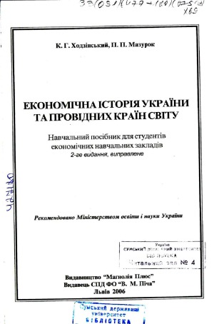 Економічна історія України та провідних країн світу