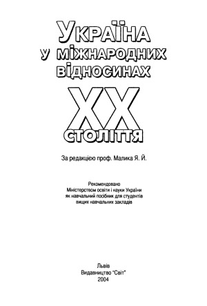 Україна у міжнародних відносинах XX століття