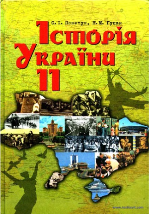 Історія України. 11 клас