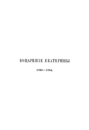 История Екатерины Второй. Воцарение Екатерины, 1762-1764