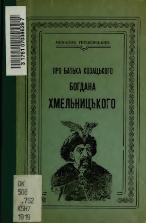 Про батька козацького Богдана Хмельницького