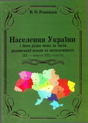 Населення України і його рідна мова за часів радянської влади та незалежності (XX — початок XXI століття)