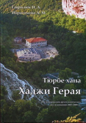 Тюрбе хана Хаджи Герая
