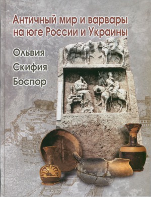 Античный мир и варвары на юге России и Украины