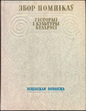 Збор помнікаў гісторыі і культуры Беларусі. Віцебская вобласць