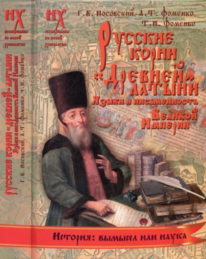 Русские корни «древней» латыни. Языки и письменность Великой Империи