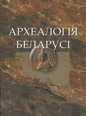 Археалогія Беларусі. Энцыклапедыя